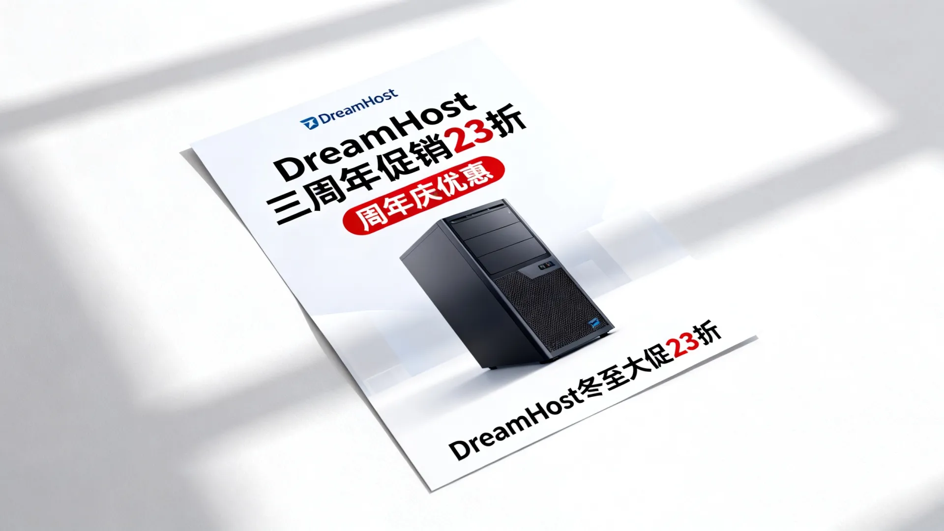 DreamHost三周年促销23折靠谱吗