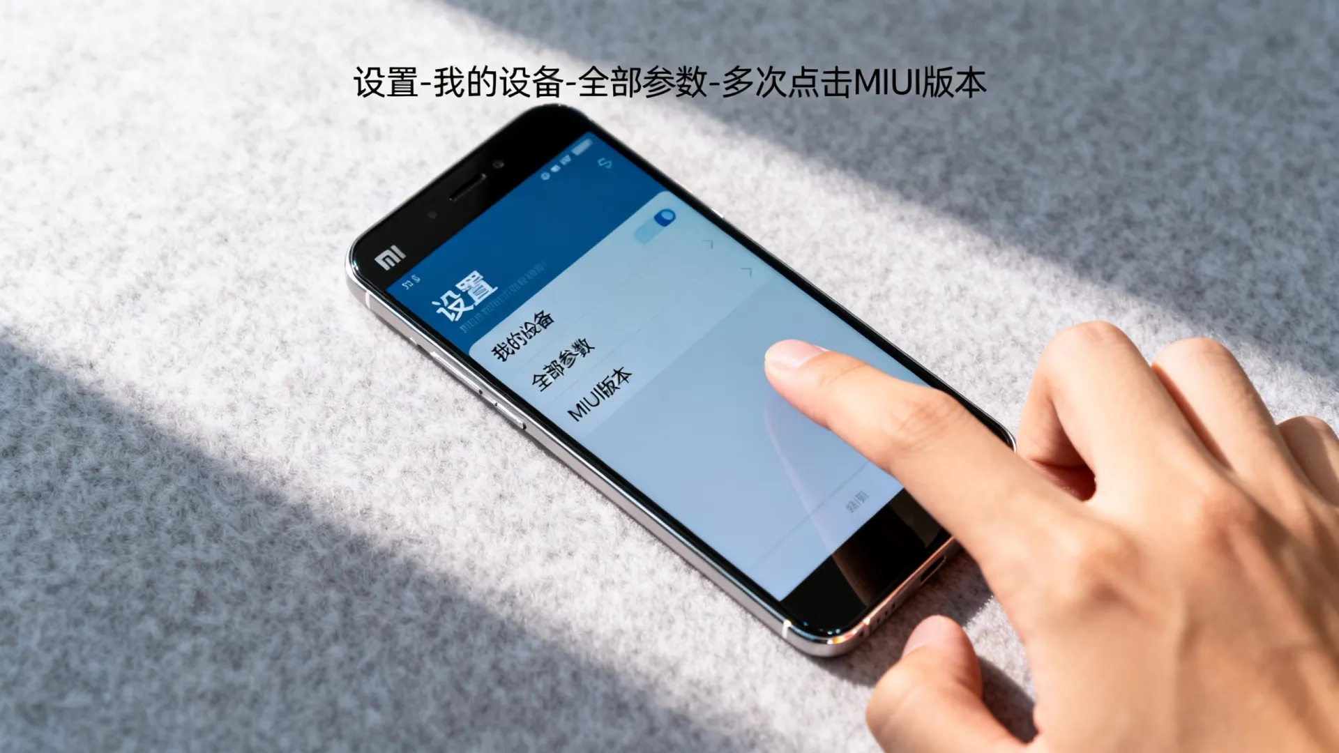 小米5开发者选项关闭 小米5开发者选项关闭