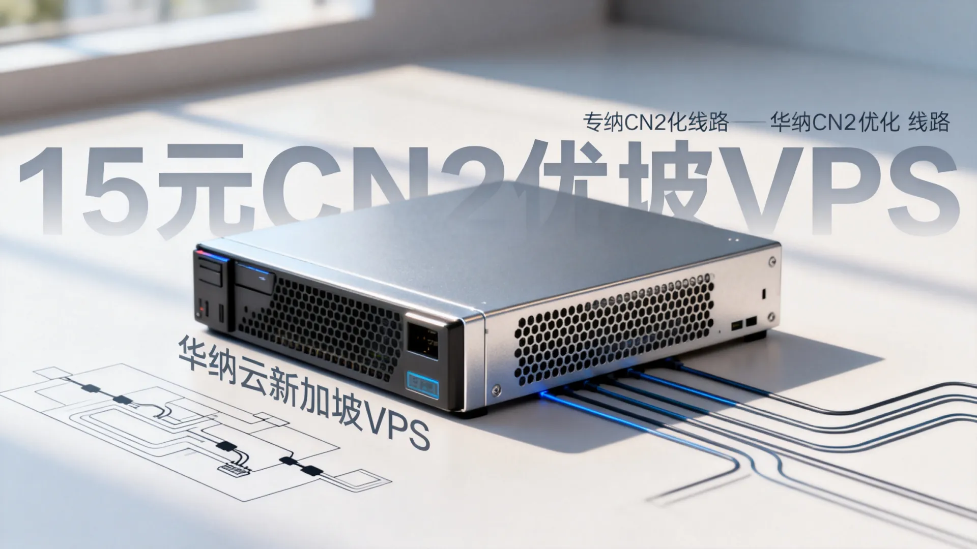 华纳云新加坡VPS低至15元/月,CN2优化线路 华纳云新加坡VPS低至15元