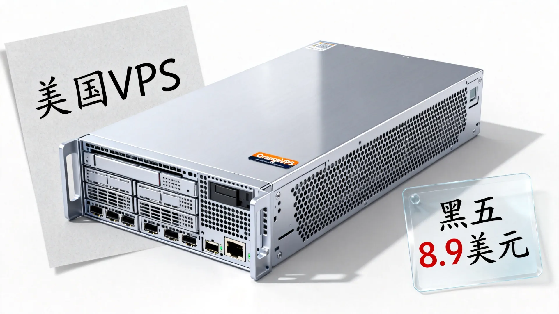 #黑五#OrangeVPS美国VPS:8.9美元/年,新加坡服务器20美元/年,所有端口开放,支持支付宝 - 三网优化 OrangeVPS美国VPS