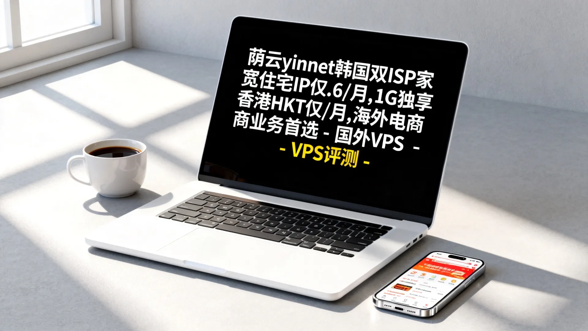 荫云yinnet韩国双ISP家宽住宅IP仅.6/月,1G独享香港HKT仅0/月,海外电商业务首选 - VPS评测 - 国外VPS，国外VPS商家，评测及优惠
