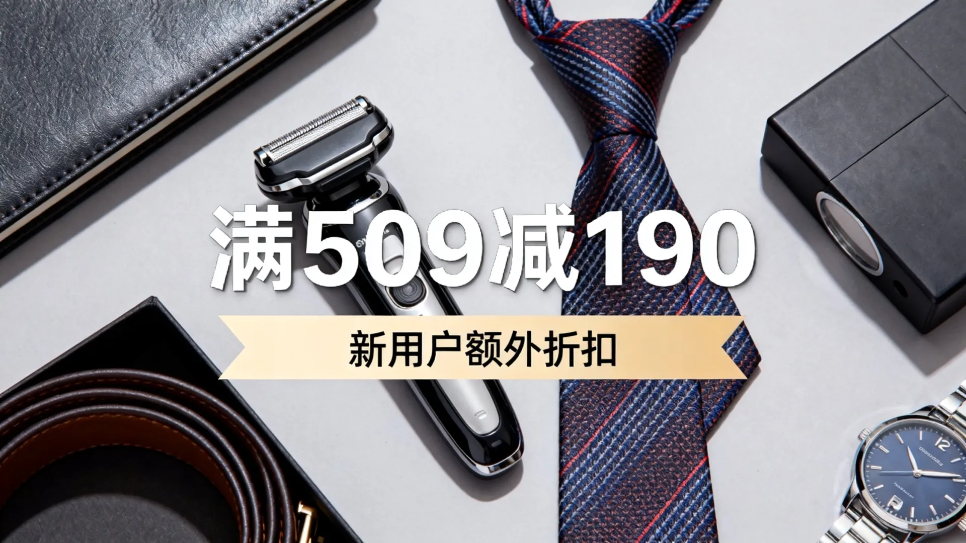 父亲节满减怎么用?父亲节满509减190新用户还能打折吗 父亲节满509减190新用户还能打折吗