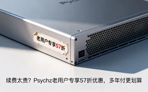 续费太贵？Psychz老用户专享57折优惠，多年付更划算