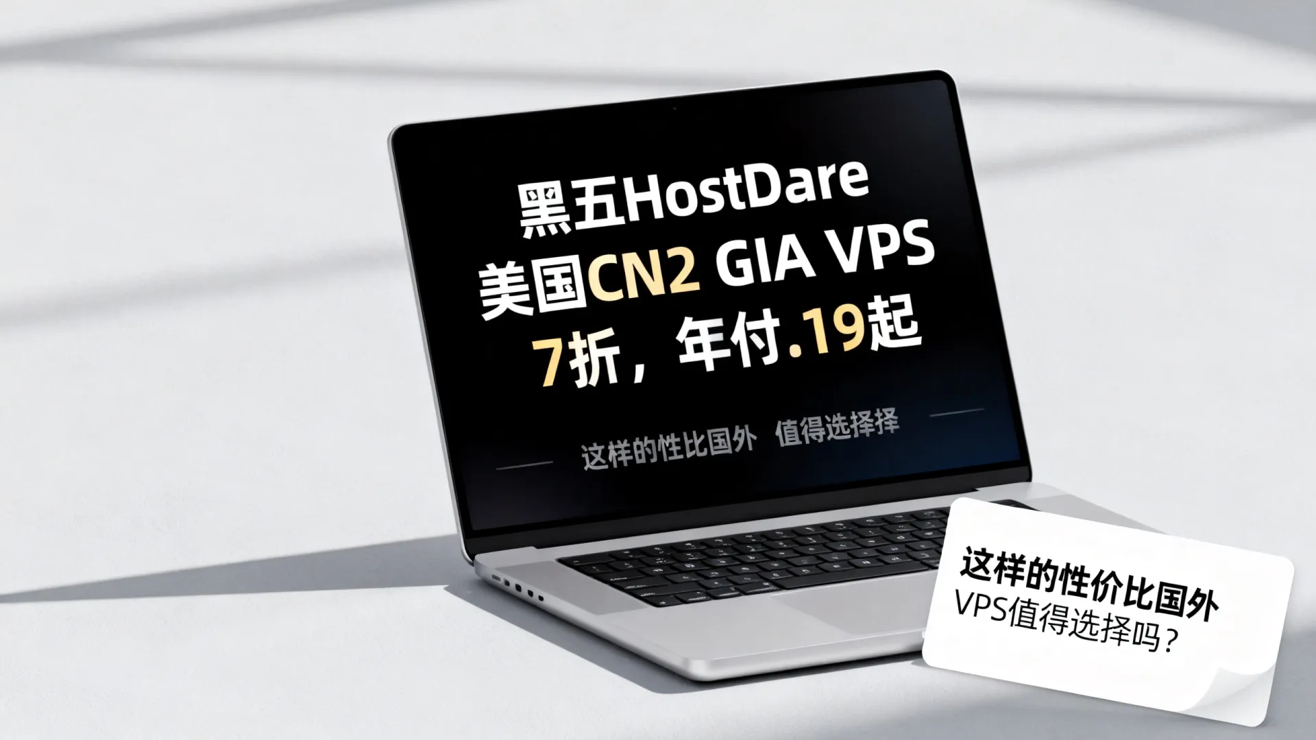 #黑五#HostDare，美国CN2 GIA VPS 7折，年付.19起，最高100M带宽/CN2 GIA+CU(AS4837)+CMI - VPS评测 - 国外VPS，国外VPS商家，评测及优惠
