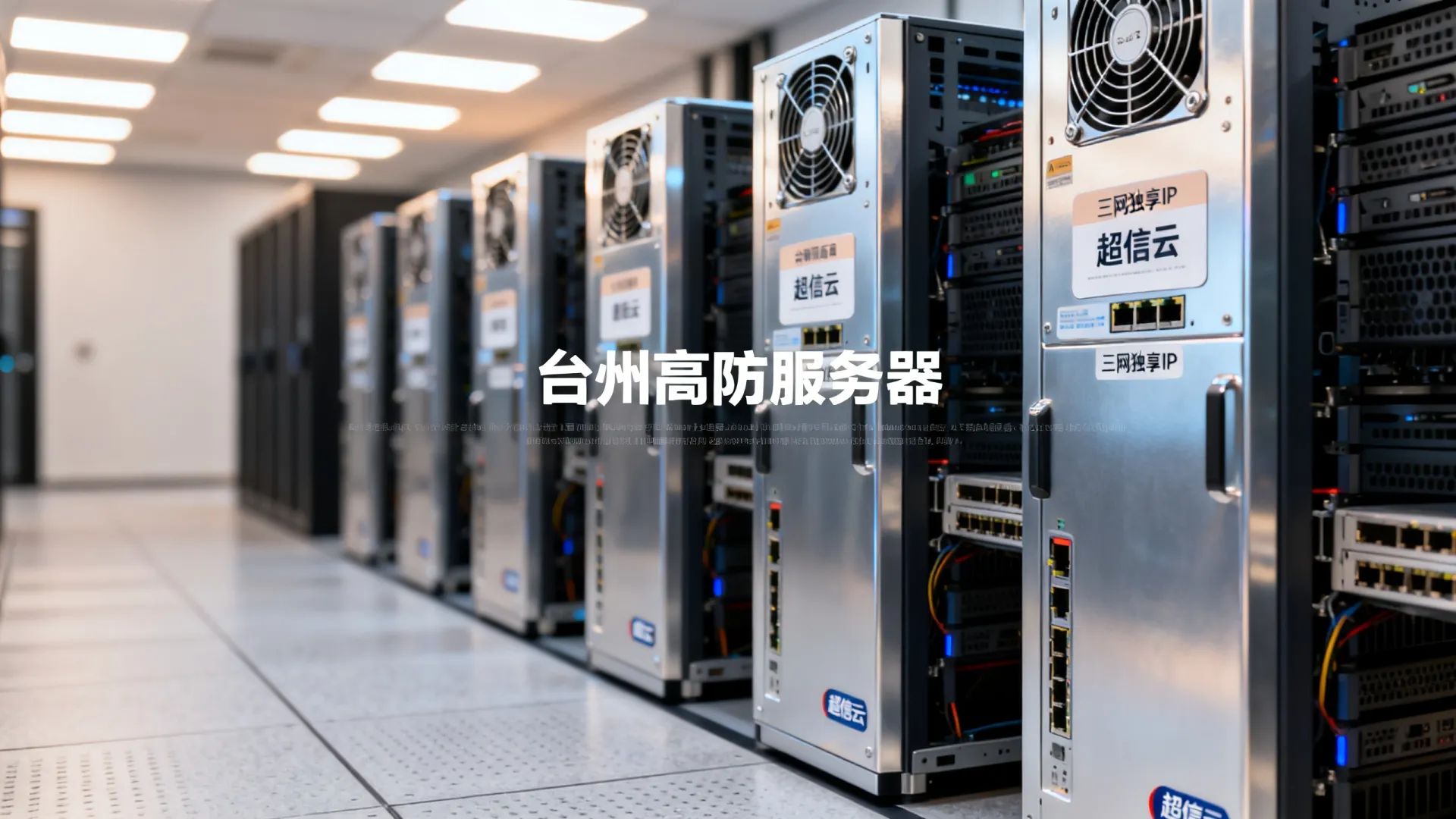 超信云高防电信,联通,移动独享浙江-台州 超信云高防电信