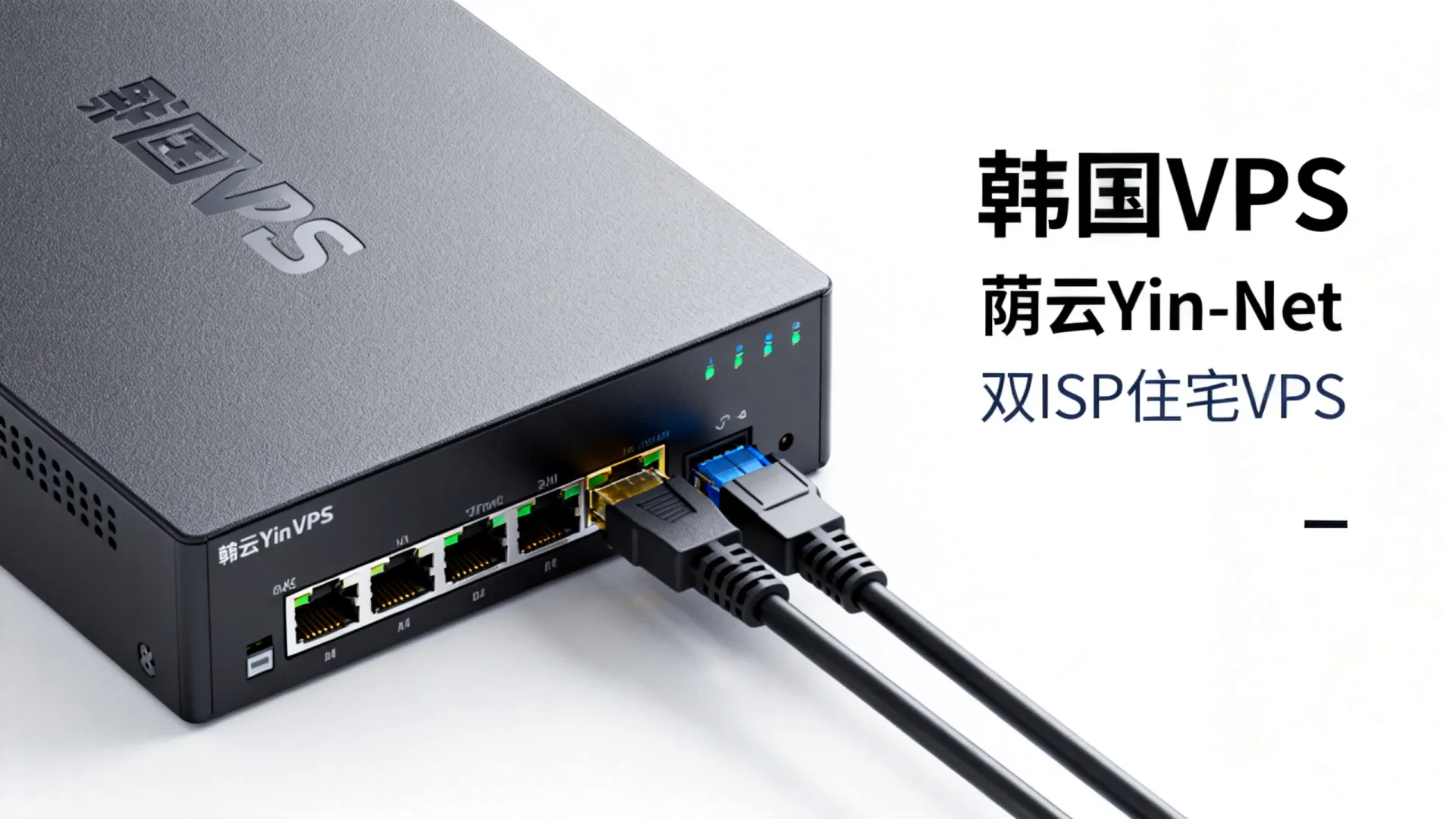 新春特惠 荫云Yin-Net韩国双ISP住宅VPS:1核1G/10GB SSD/1TB流量/100M/6美元/月 - ISP认证 Net韩国双ISP住宅VPS