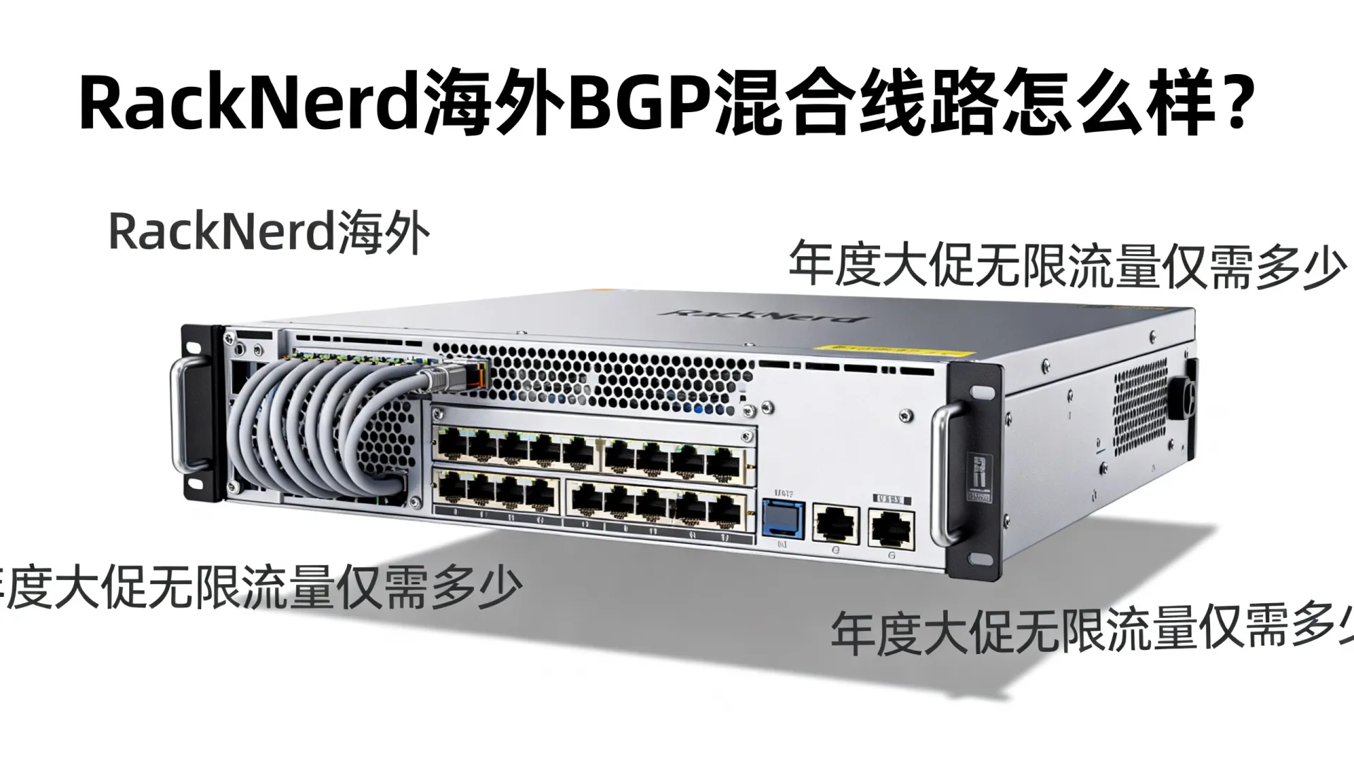 年度大促 海外BGP混合线路 RackNerd - Intel Xeon,无限流量,仅需 年度大促 海外BGP混合线路 RackNerd