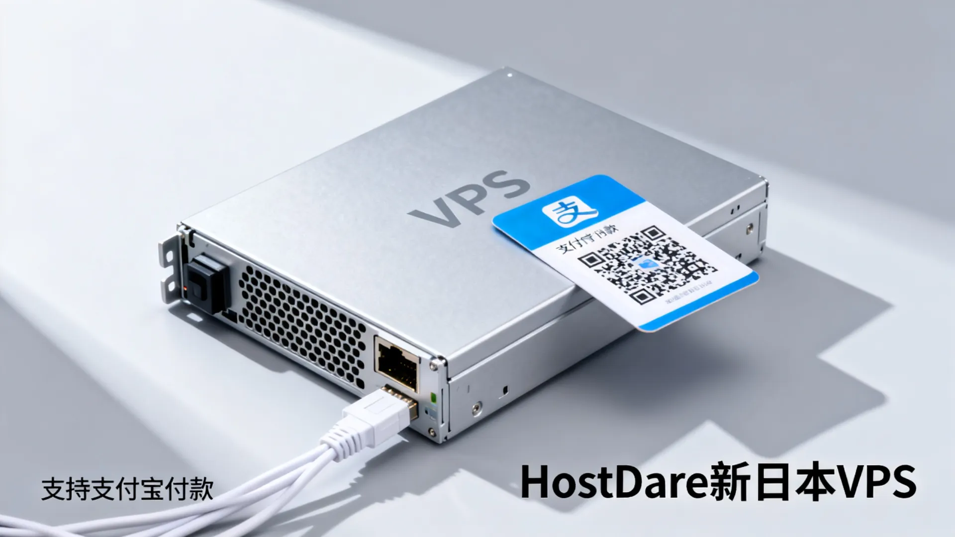 HostDare新日本VPS:18.19美元/年,美国服务器9.1美元/年起,支持支付宝/Paypal - BGP多线,无限流量 HostDare新日本VPS