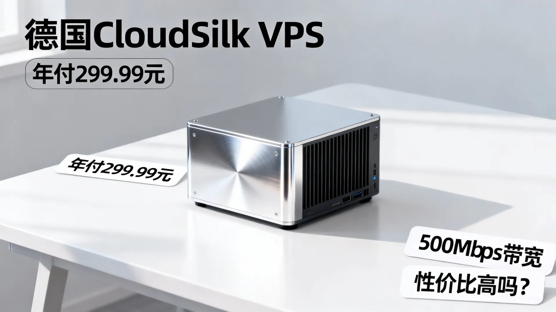 CloudSilk 德国9929大带宽VPS，年付299.99元起/500Mbps带宽 - VPS评测 - 国外VPS，国外VPS商家，评测及优惠