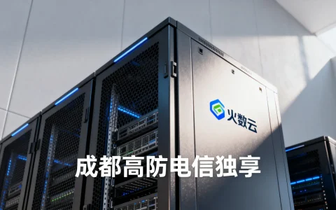 火数云成都高防电信独享好吗？四川电信高防服务器哪家好