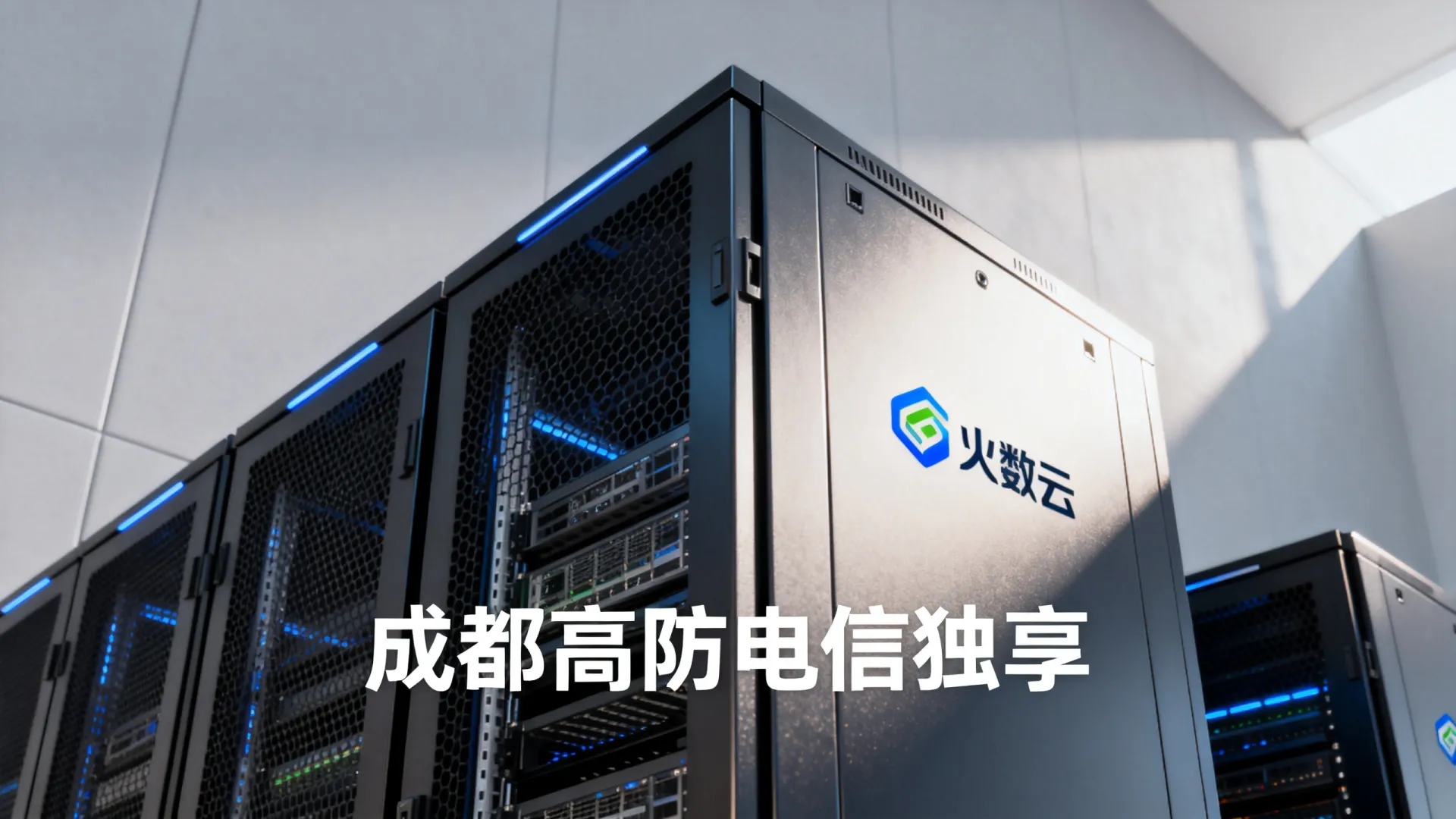 火数云高防电信独享四川