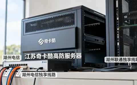 江苏奇卡酷高防服务器好吗？湖州电信联通独享线路怎么选？