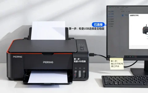 奔图打印机与电脑连接后怎样打印，为什么打印不出来