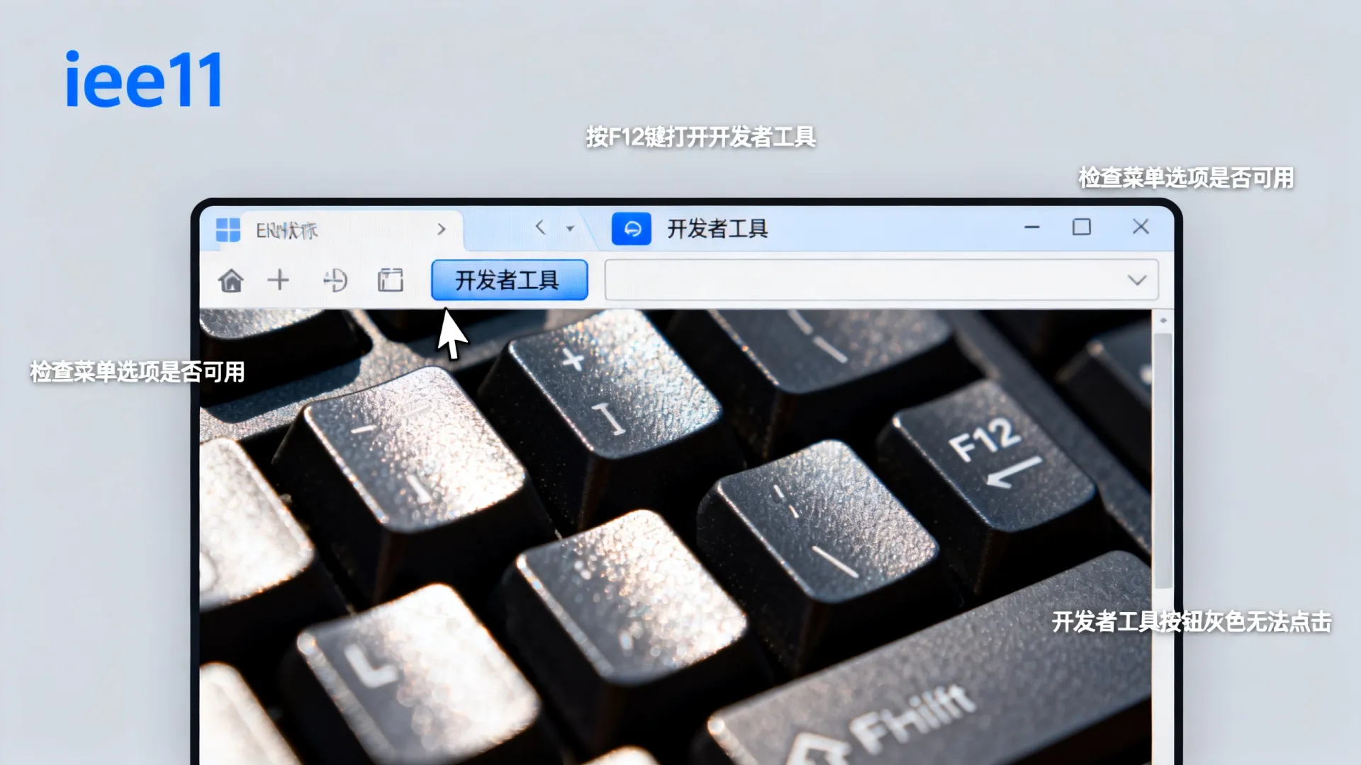 ie11 开发人员工具