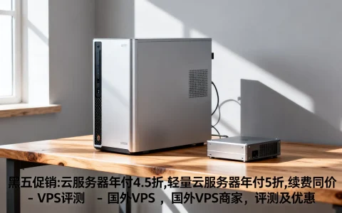 黑五促销:云服务器年付4.5折,轻量云服务器年付5折,续费同价 - VPS评测 - 国外VPS，国外VPS商家，评测及优惠