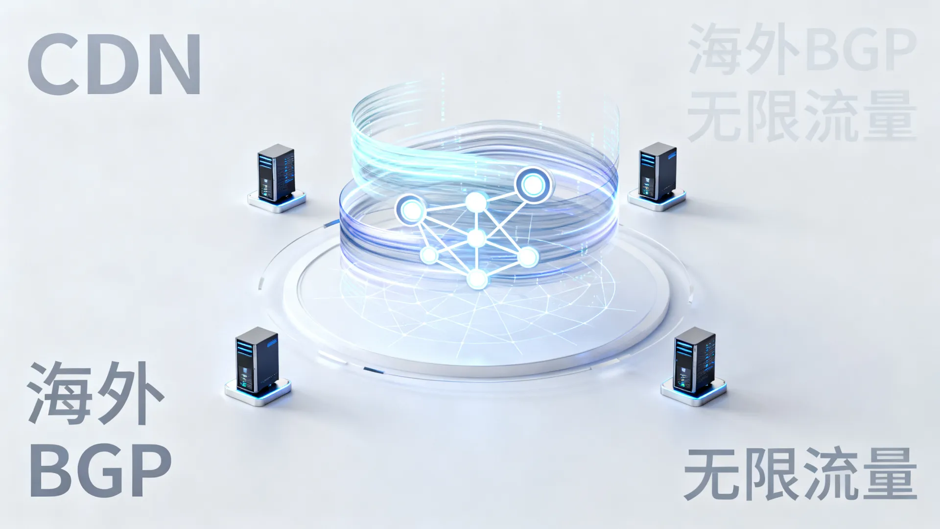 海外BGP多线 全球十大免备案CDN服务商综合测评(2026)(Intel Xeon,无限流量) 海外BGP多线 全球十大免备案CDN服务商综合测评