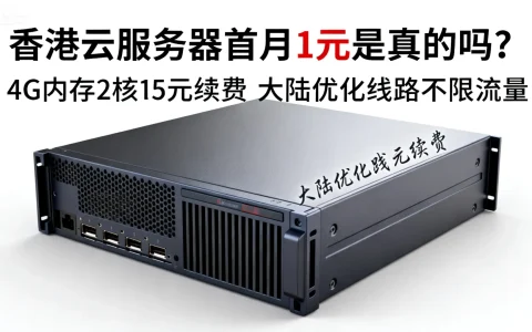 香港云服务器首月1元是真的吗？4G内存2核15元续费 大陆优化线路不限流量