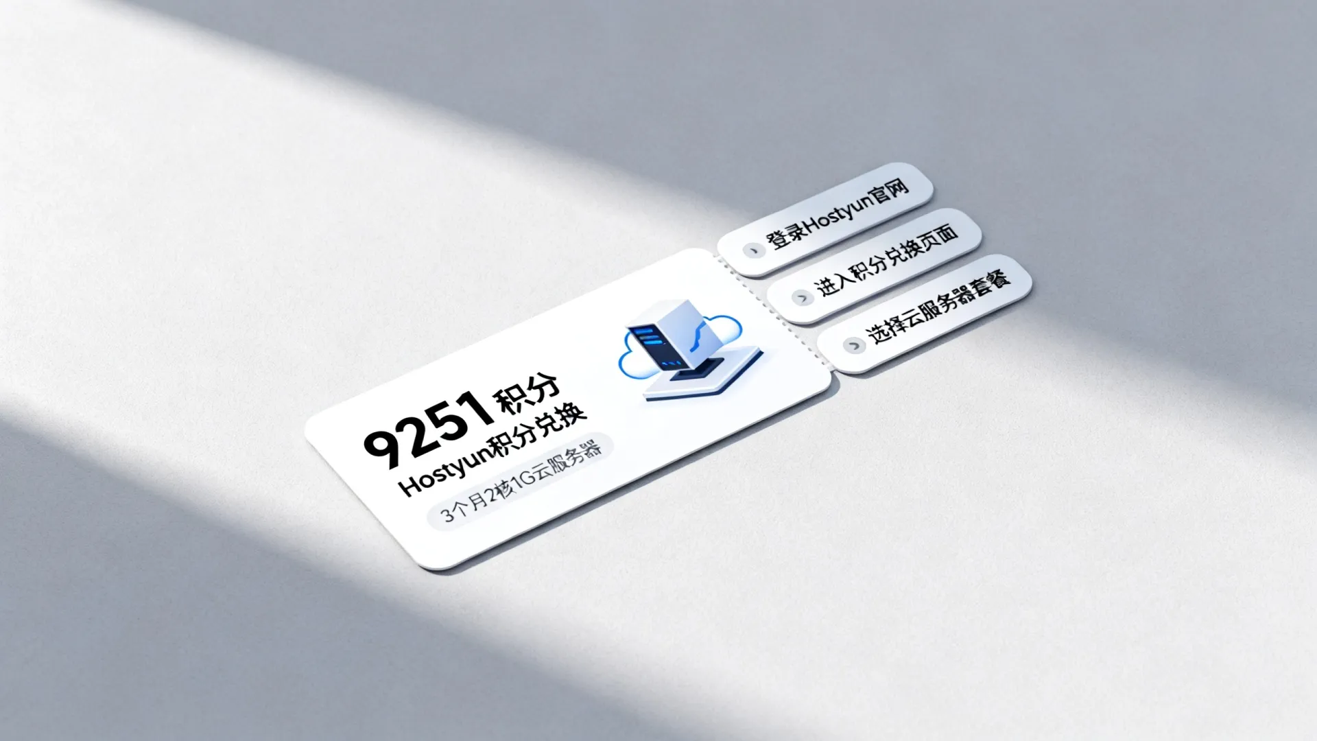 如何用9251积分兑换3个月2核1G云服务器?,Hostyun积分怎么兑换 如何用9251积分兑换3个月2核1G云服务器