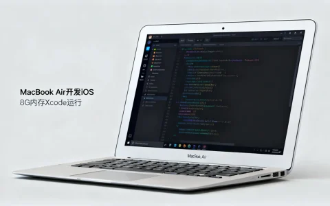MacBook Air适合开发iOS吗，8G内存运行Xcode卡不卡