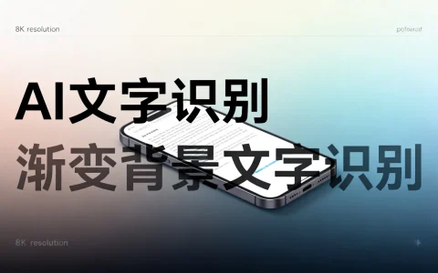 AI文字识别渐变怎么做，渐变背景文字怎么识别