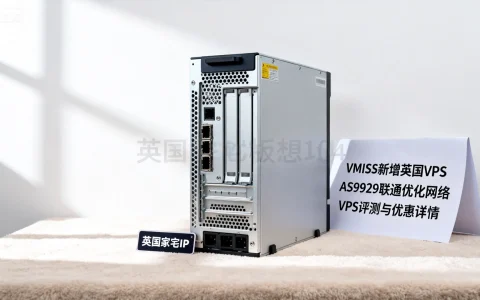 VMISS新增英国VPS，AS9929联通优化网络，英国家宅IP如何？VPS评测与优惠详情揭晓！