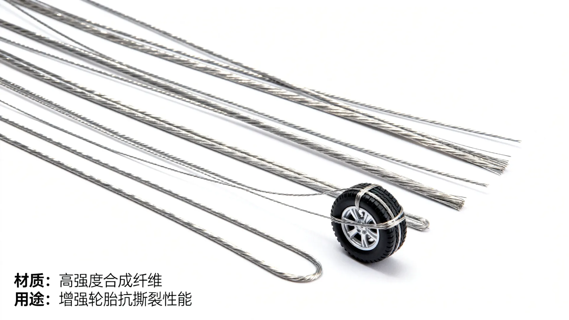 轮胎开发丝 轮胎开发丝