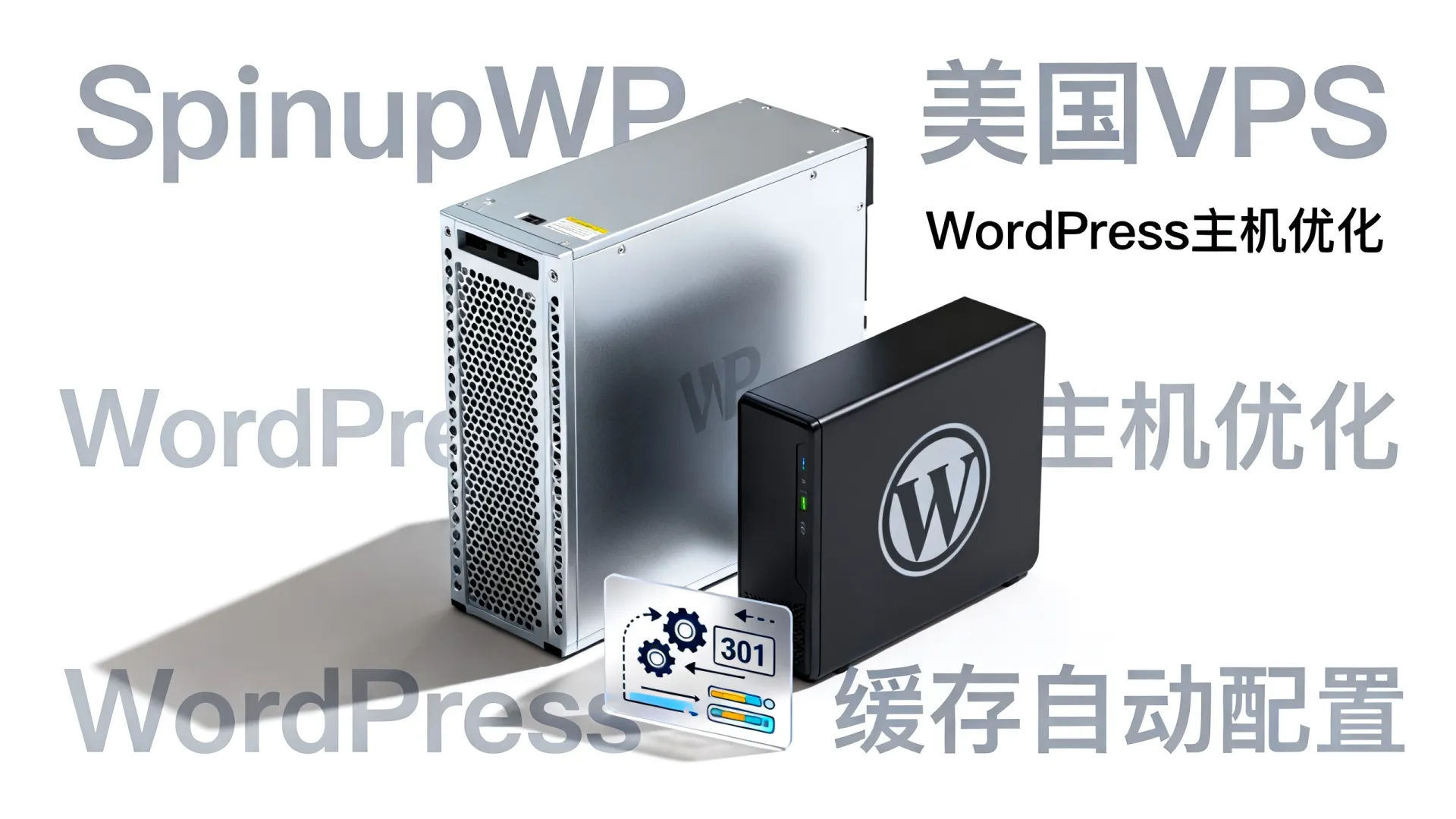 SpinupWP美国VPS测评,WordPress主机优化哪家好?缓存自动配置 WordPress主机优化哪家好