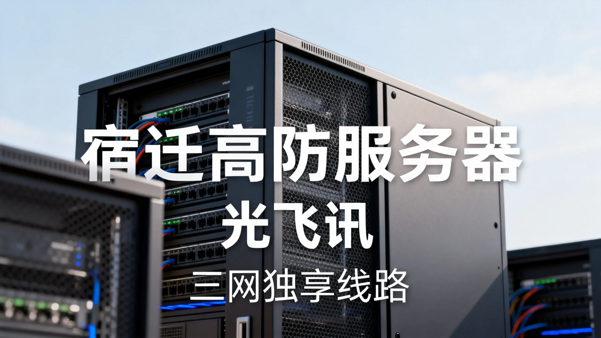 宿迁高防服务器哪家好?光飞讯三网独享线路怎么样? 光飞讯三网独享线路怎么样