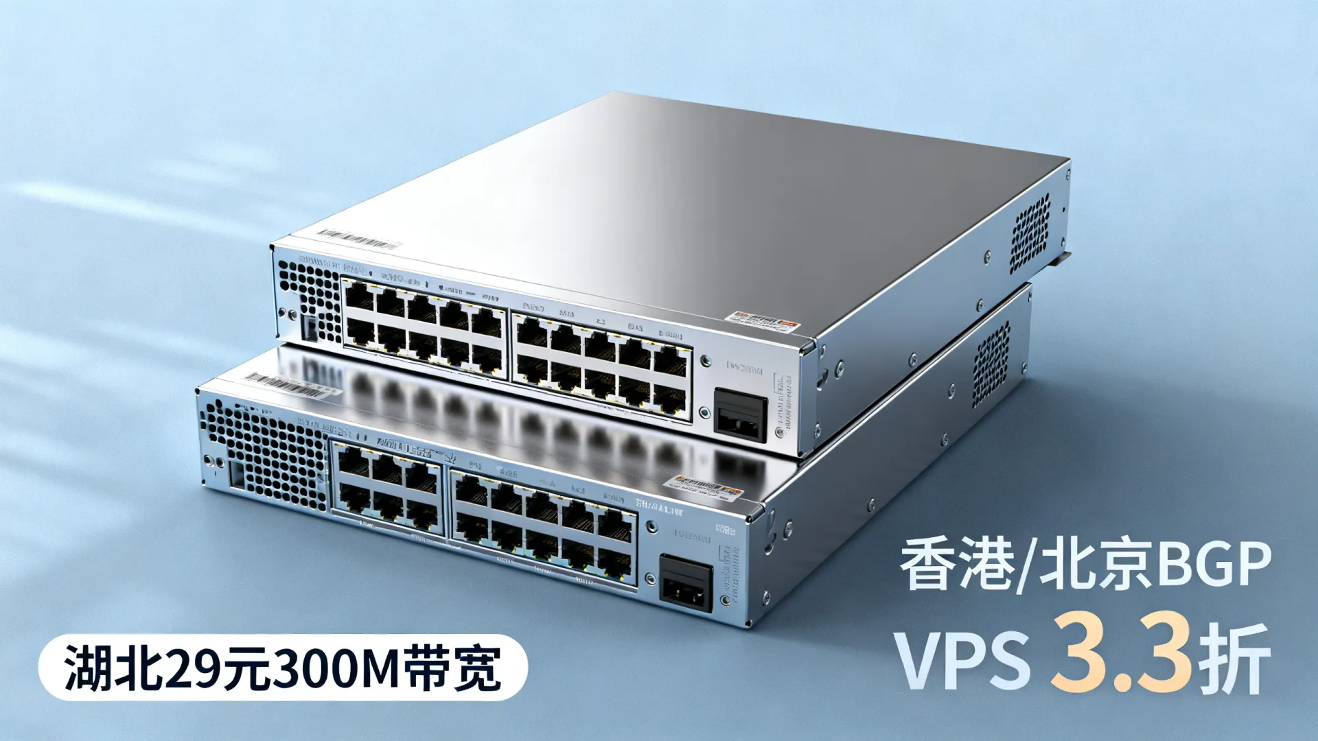 湖北300M带宽服务器低至29元,香港300M、北京bgp等最低3.3折起 - VPS评测 - 国外VPS,国外VPS商家,评测及优惠 湖北300M带宽服务器低至29元,香港300M、北京bgp等最低3.3折起 - VPS评测 - 国外VPS,国外VPS商家,评测及优惠