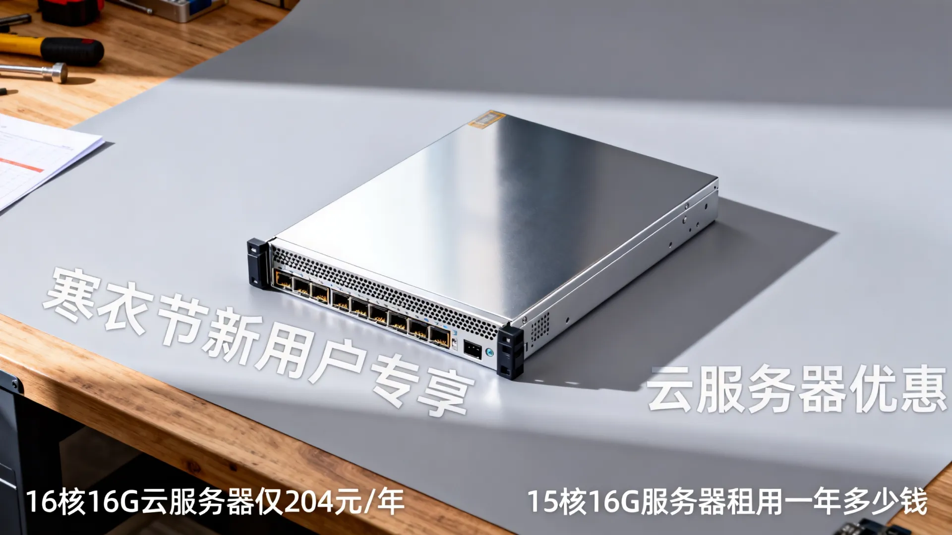 寒衣节新用户专享,16核16G云服务器仅204元/年?16核16G服务器租用一年多少钱,云服务器优惠 16核16G服务器租用一年多少钱