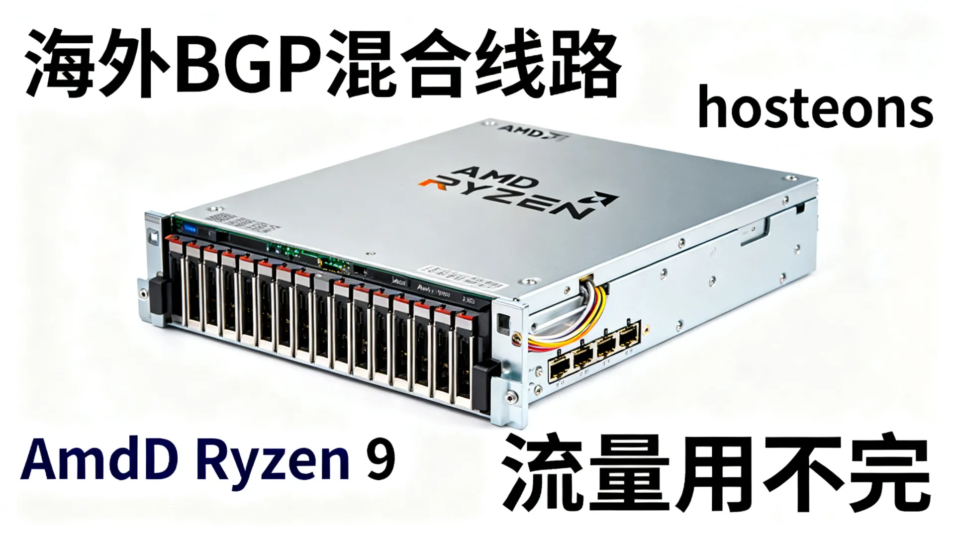 海外BGP混合线路 hosteons - AMD Ryzen 9,流量用不完 海外BGP混合线路 hosteons