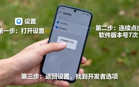 华为手机如何开启开发者选项？详细步骤解答疑惑