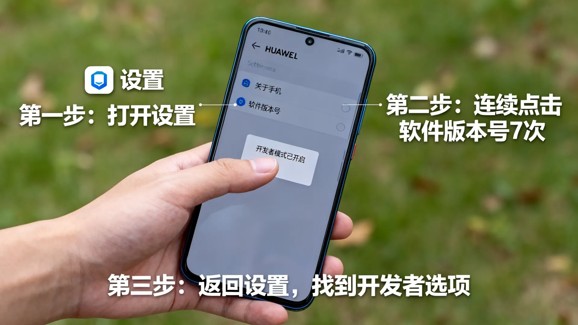 华为手机怎么开发者选项