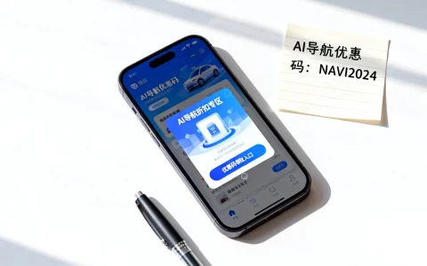 AI导航折扣哪里有，AI导航优惠码怎么领取