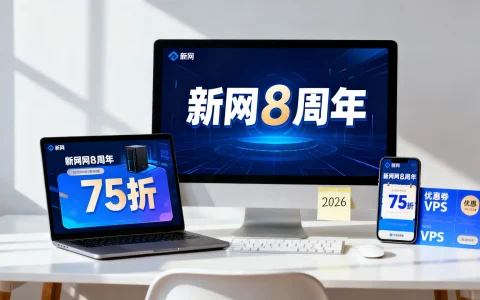 新网8周年低配VPS如何抢75折？,新网vps优惠活动2026