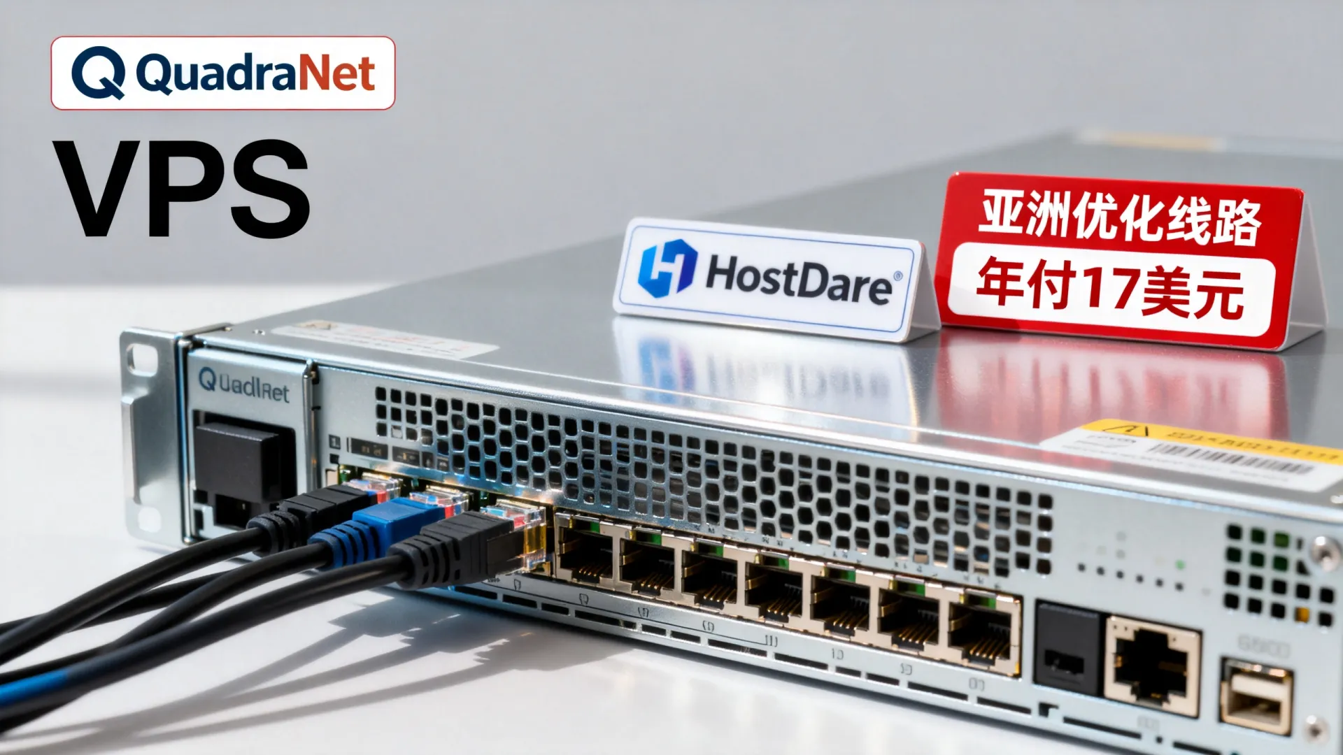 HostDare亚洲优化线路VPS主机年付17美元 QuadraNet机房 - VPS评测 - 国外VPS，国外VPS商家，评测及优惠