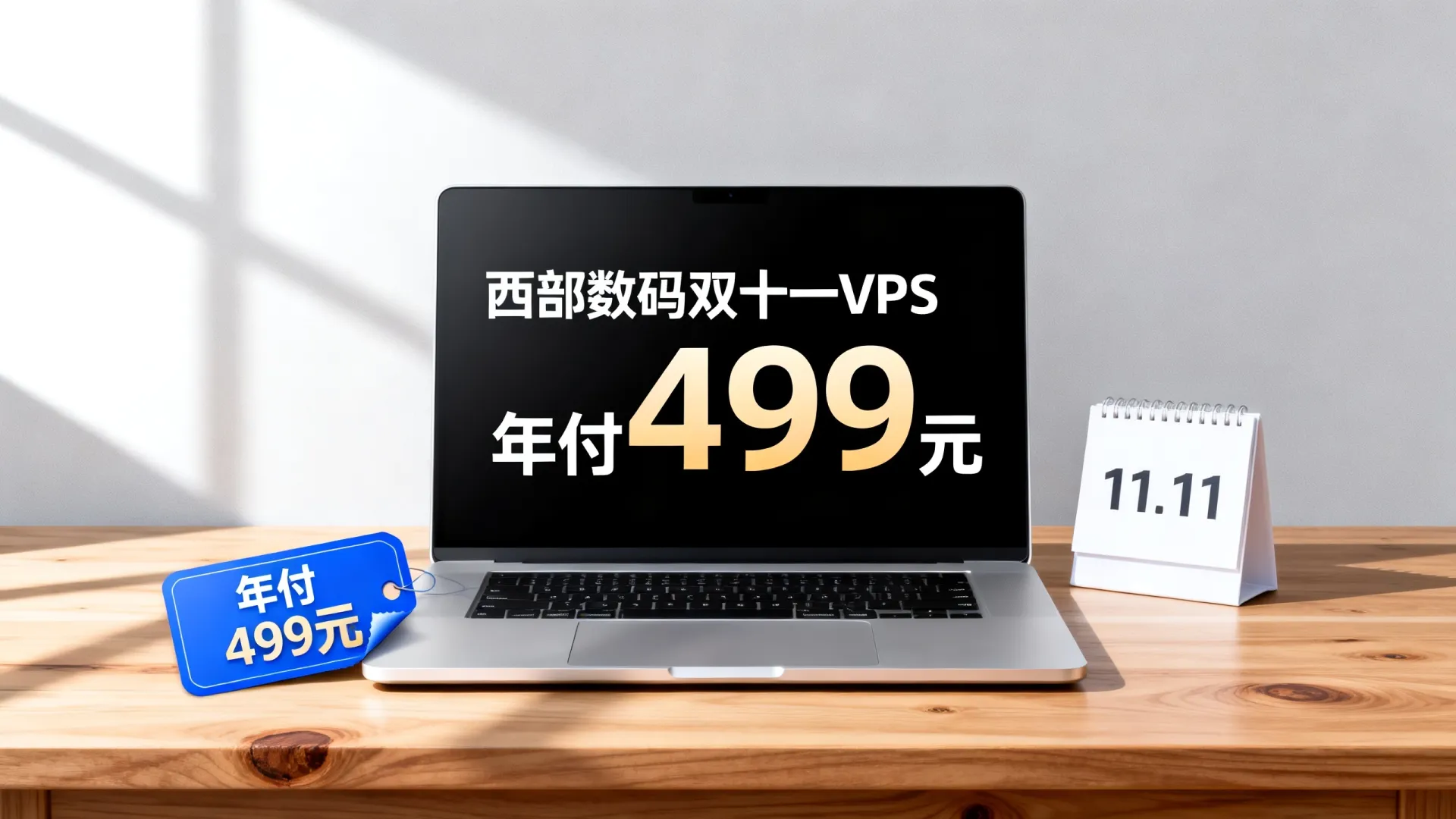 西部数码双十一云服务器促销年付499元 - VPS评测 - 国外VPS,国外VPS商家,评测及优惠 西部数码双十一云服务器促销年付499元 - VPS评测 - 国外VPS,国外VPS商家,评测及优惠
