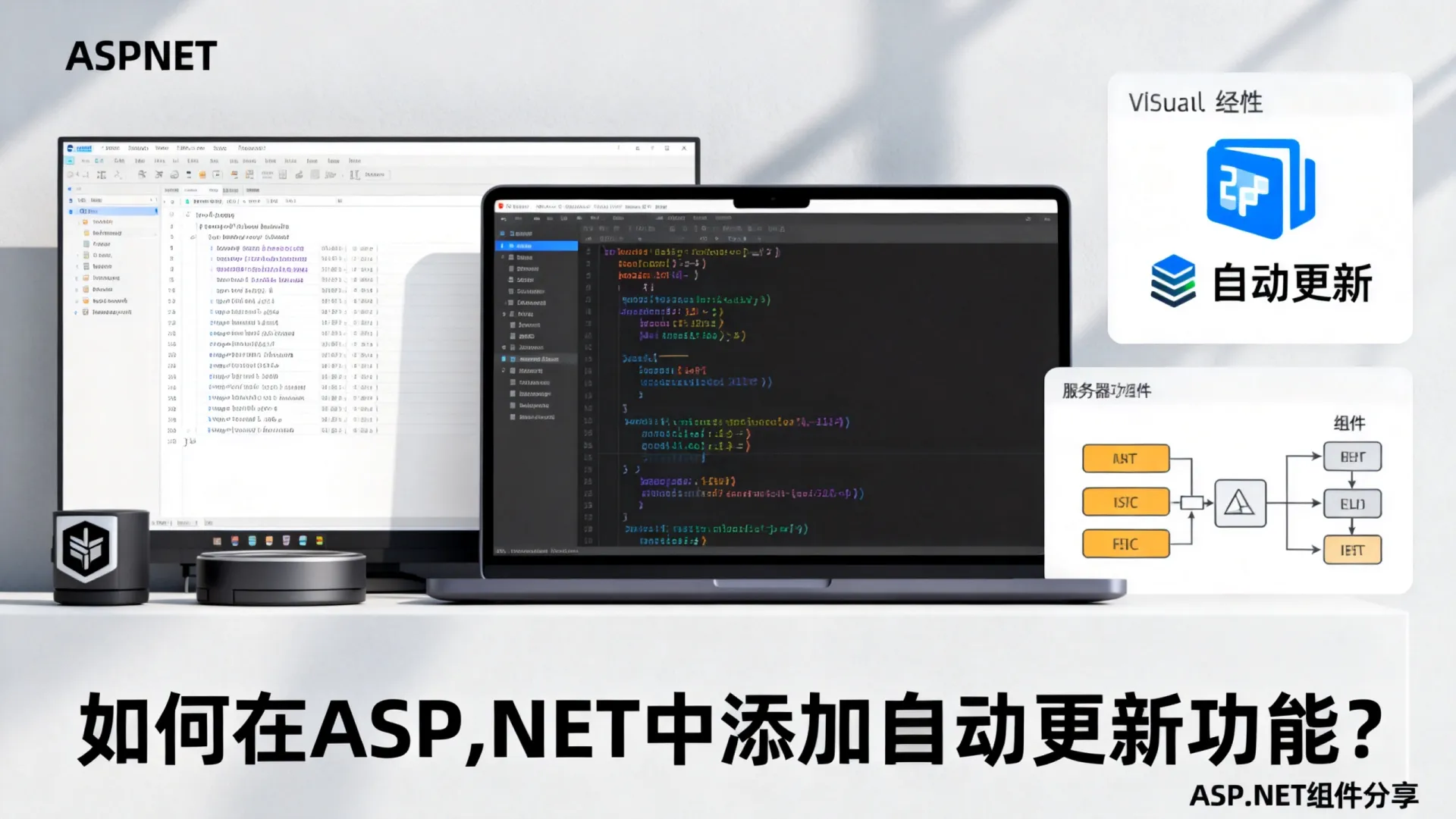如何在ASP.NET中添加自动更新功能? | ASP.NET组件分享 如何在ASP.NET中添加自动更新功能? | ASP.NET组件分享