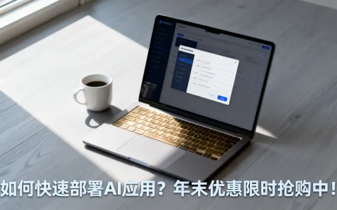 如何快速部署AI应用？年末优惠限时抢购中！