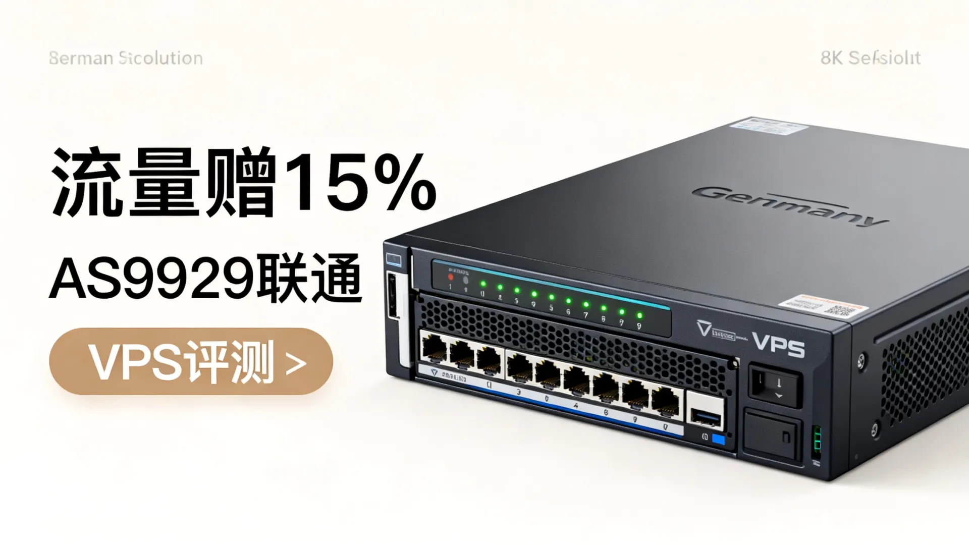 咸鱼云SaltyfishTech 联通AS9929 德国VPS 赠送15%流量 - VPS评测 - 国外VPS,国外VPS商家,评测及优惠 咸鱼云SaltyfishTech 联通AS9929 德国VPS 赠送15%流量 - VPS评测 - 国外VPS,国外VPS商家,评测及优惠