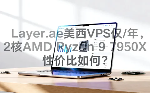 Layer.ae美西VPS仅$25/年，2核AMD Ryzen 9 7950X，性价比如何？
