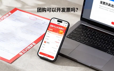 团购可以开发票吗？团购发票开具全攻略与常见问题解答