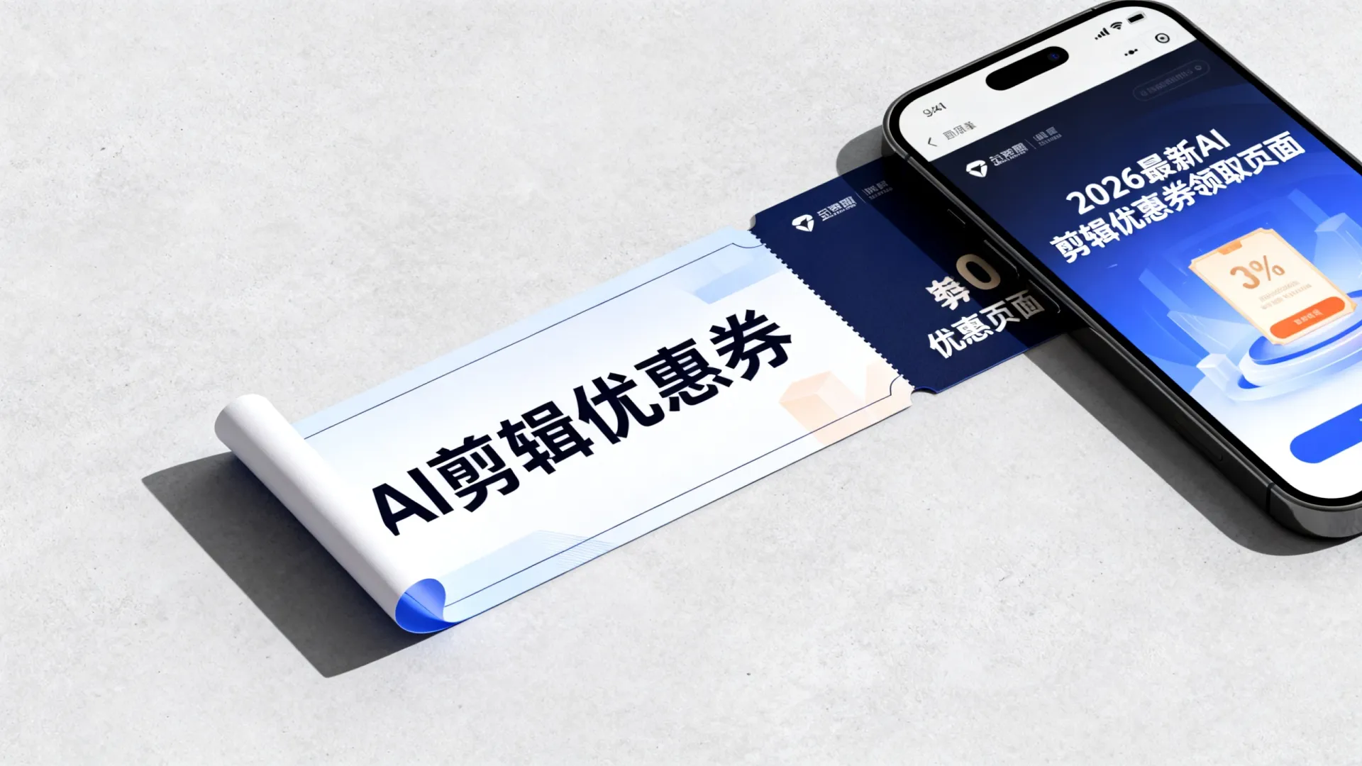 AI剪辑优惠卷 AI剪辑优惠卷