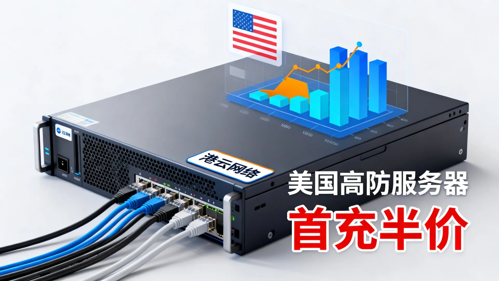 港云网络美国高防服务器首充半价 港云网络美国高防服务器首充半价