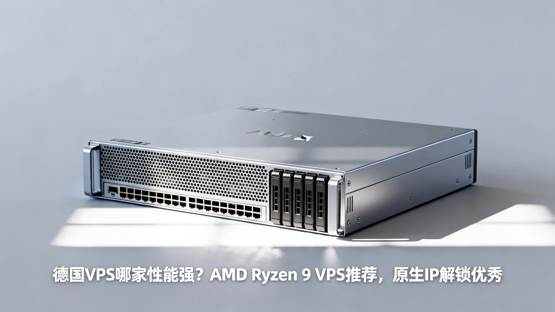 德国VPS哪家性能强？AMD Ryzen 9 VPS推荐，原生IP解锁优秀