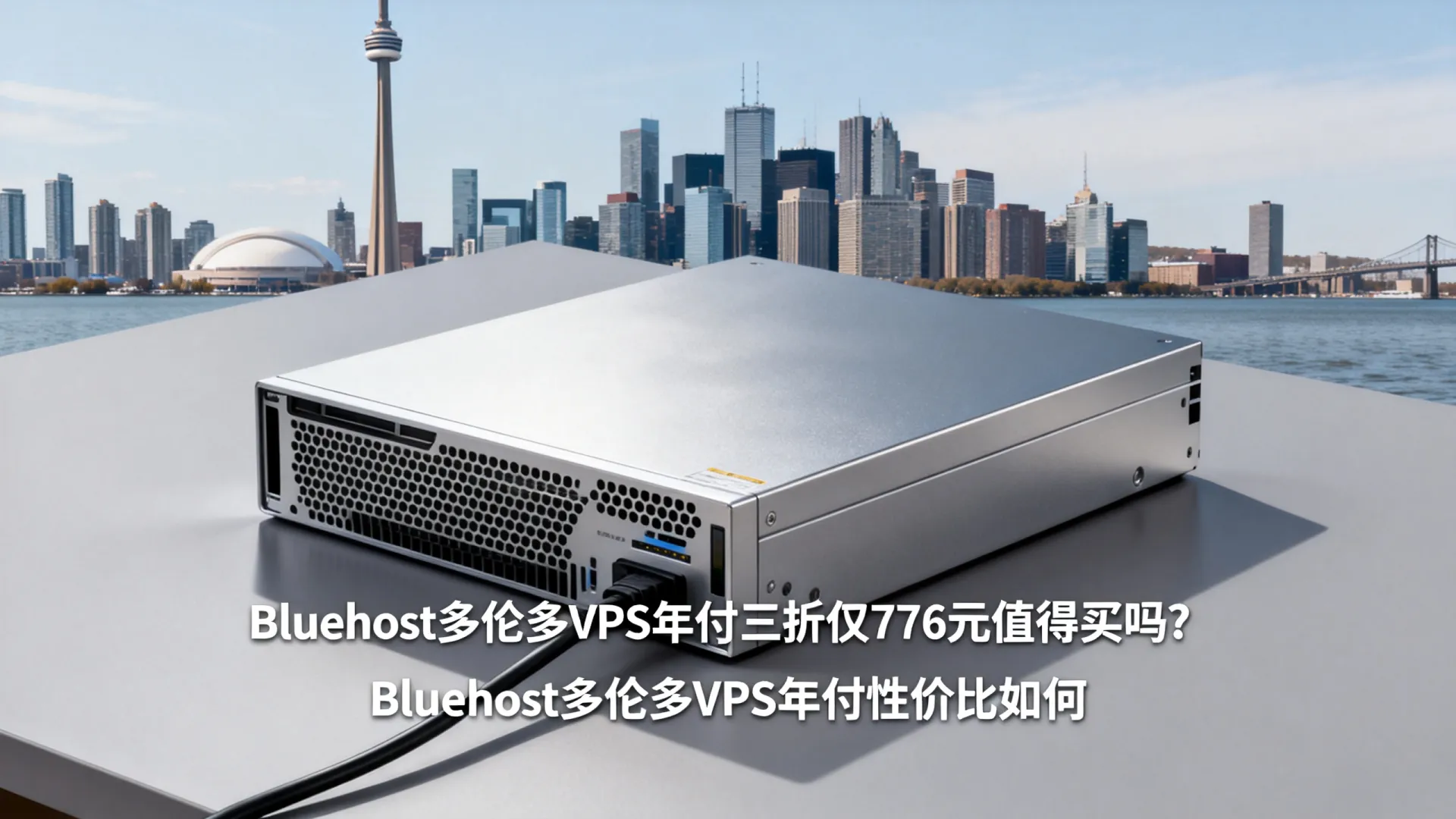 Bluehost多伦多VPS年付三折仅776元值得买吗?Bluehost多伦多VPS年付性价比如何 Bluehost多伦多VPS年付三折仅776元值得买吗