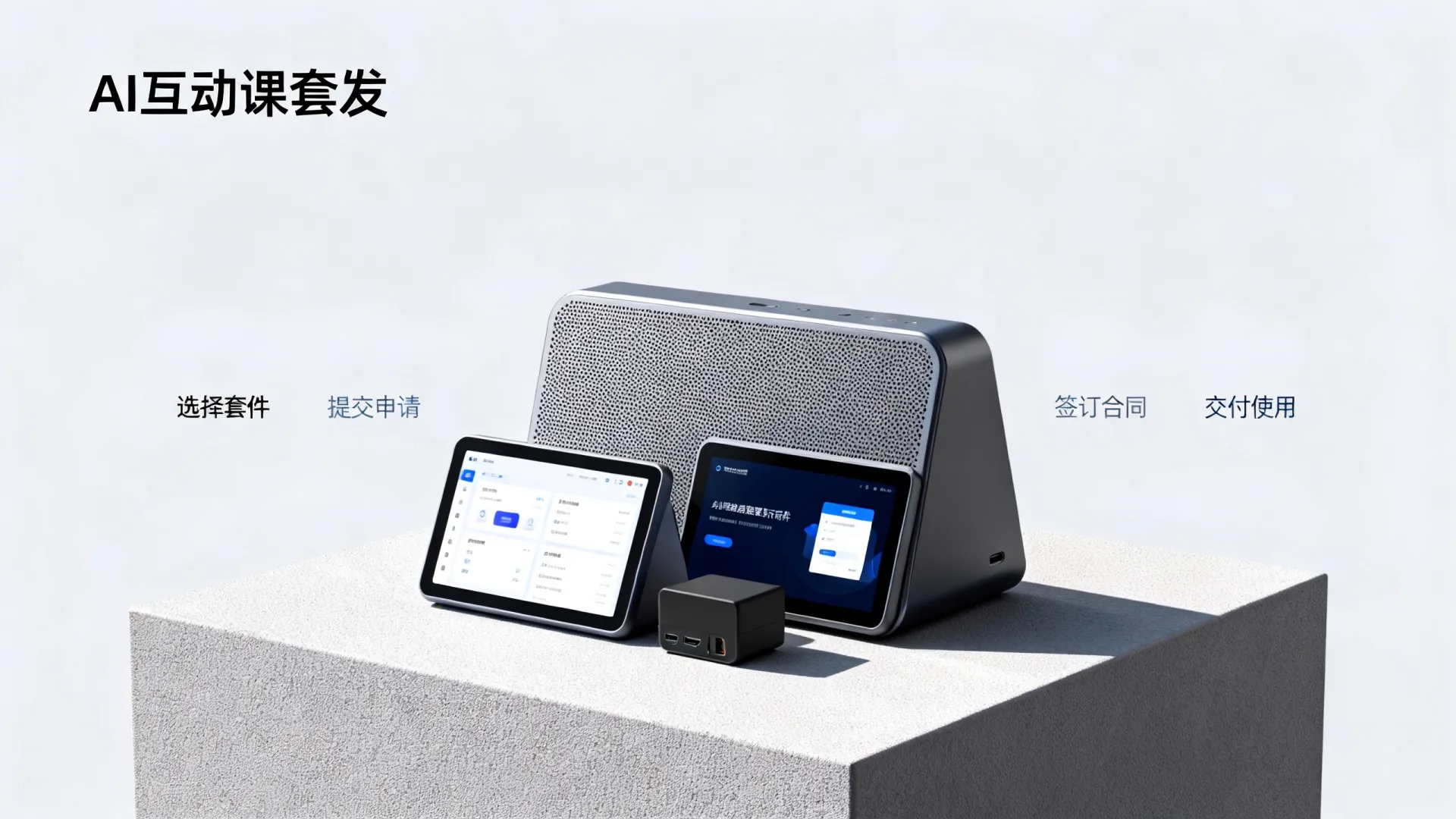 AI互动课开发套件怎么租 AI互动课开发套件怎么租
