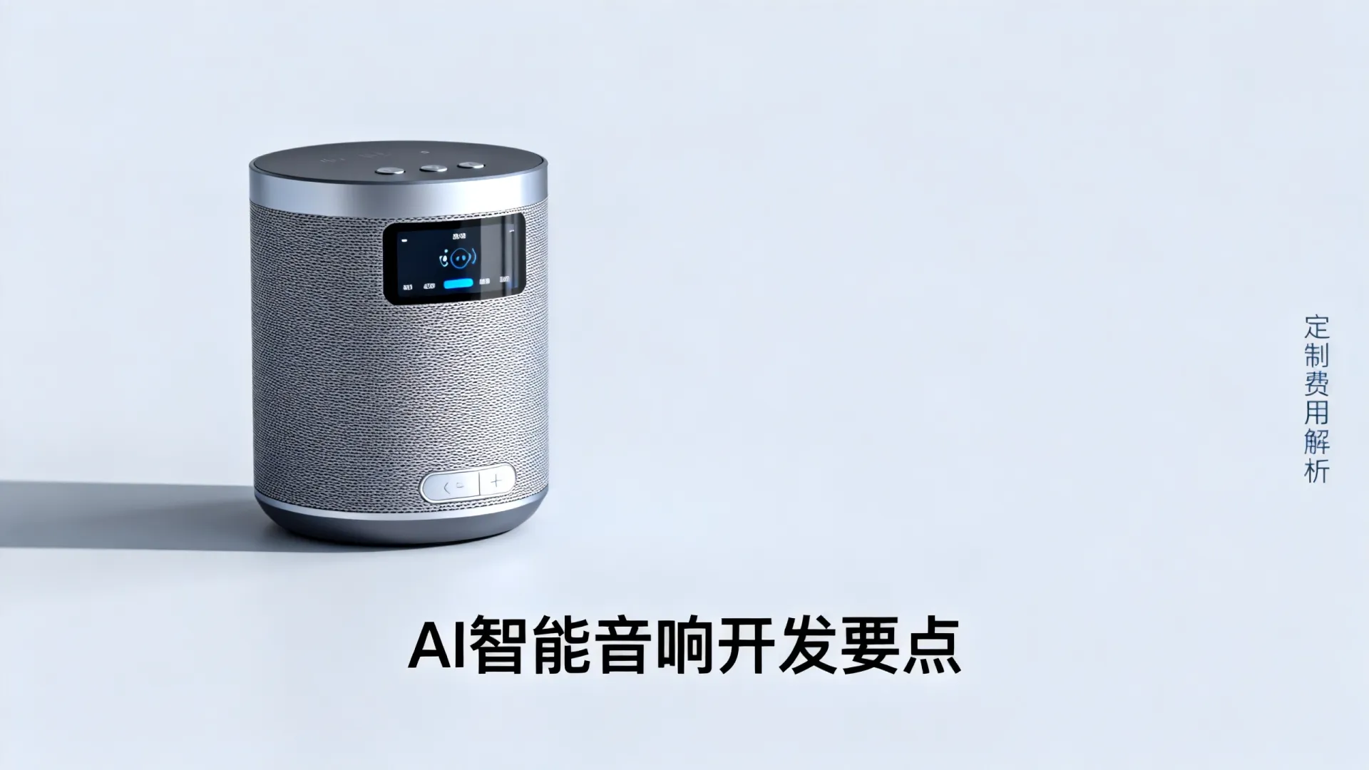 AI智能音响开发 AI智能音响开发
