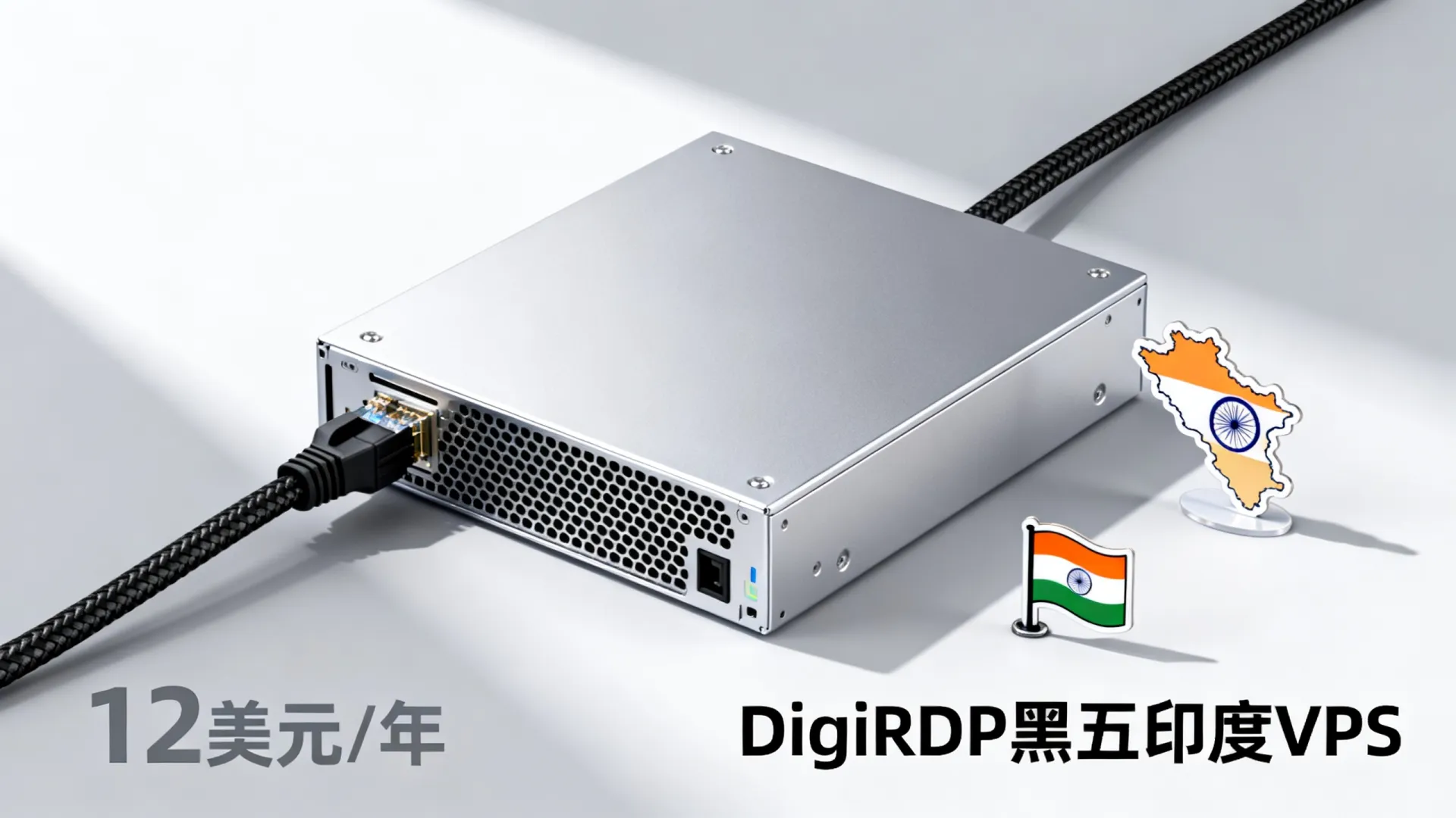 #黑五#DigiRDP印度VPS:12美元/年,3TB硬盘6美元/月,超大硬盘Ryzen 5900x独服99美元/月,支持支付宝/Paypal,流量用不完 超大硬盘Ryzen 5900x独服99美元
