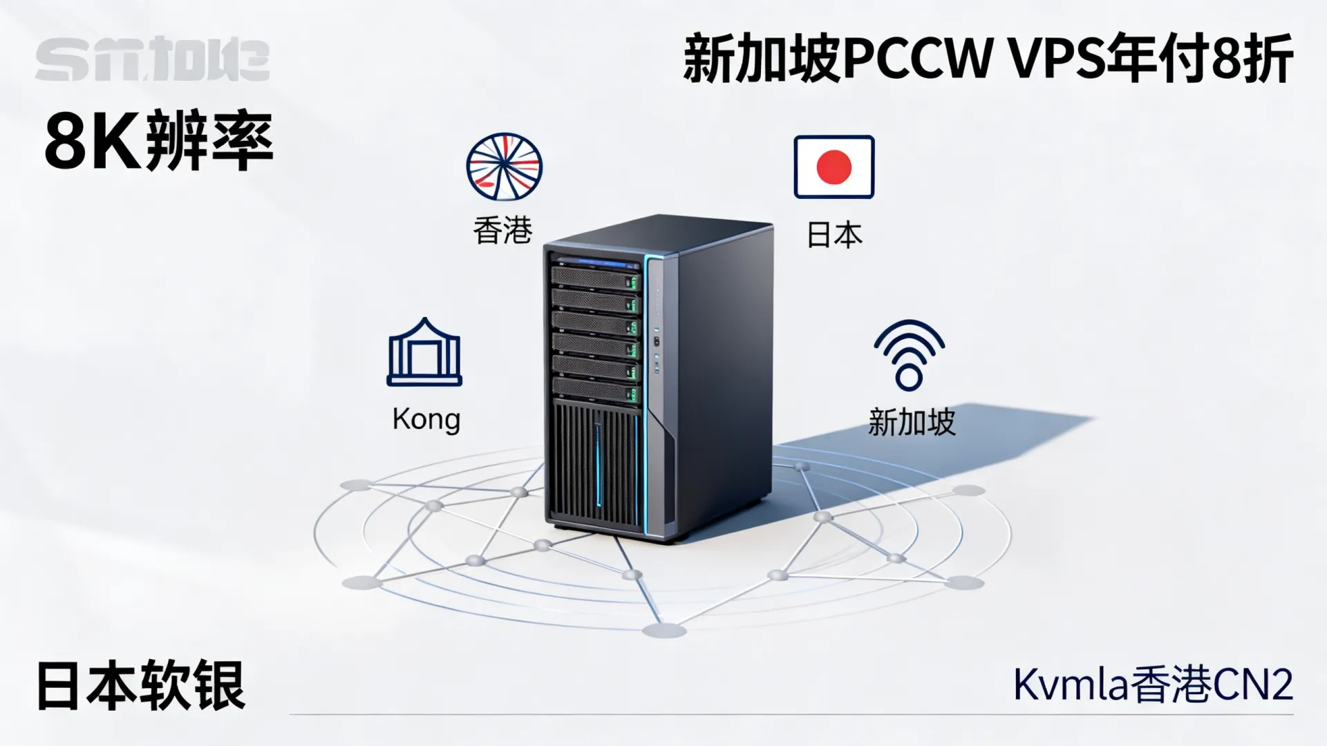 Kvmla香港CN2/日本软银/新加坡PCCW便宜VPS年付8折 - VPS评测 - 国外VPS，国外VPS商家，评测及优惠